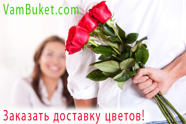 Замовити квіти з доставкою Замовити квіти з доставкою