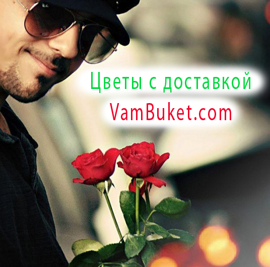 Заказать доставку цветов
