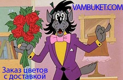 Заказ цветов с доставкой Заказ цветов с доставкой